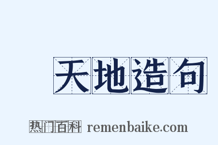 動天地造句是什么意思的图片